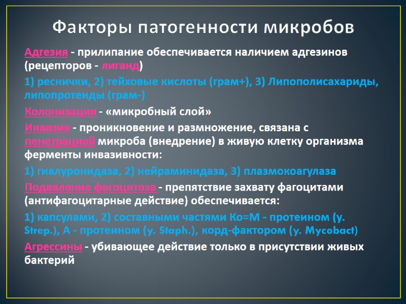 Факторы патогенности микробов Адгезия - прилипание обеспечивается наличием адгезинов (рецепторов - лиганд) 1) реснички,